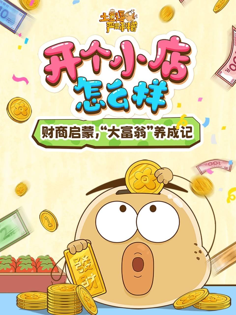 土豆逗严肃科普:开个小店怎么样