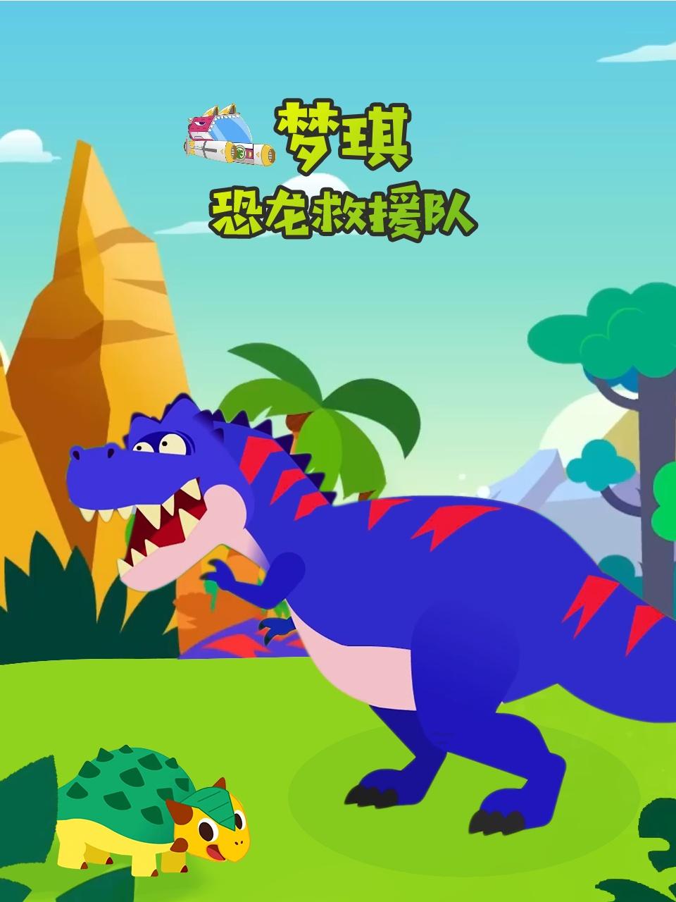 梦琪恐龙救援队