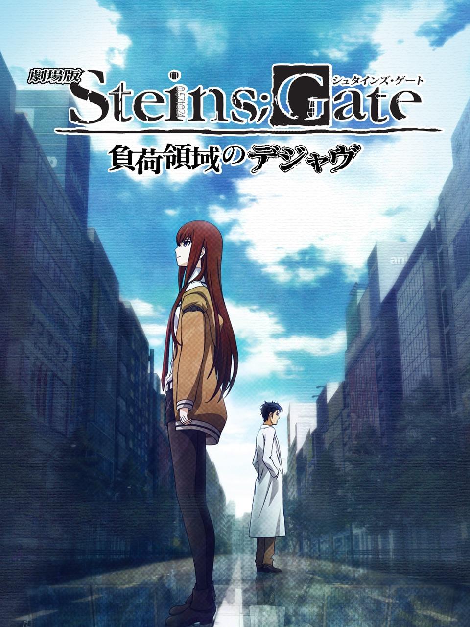 命运石之门剧场版负荷领域的既视感