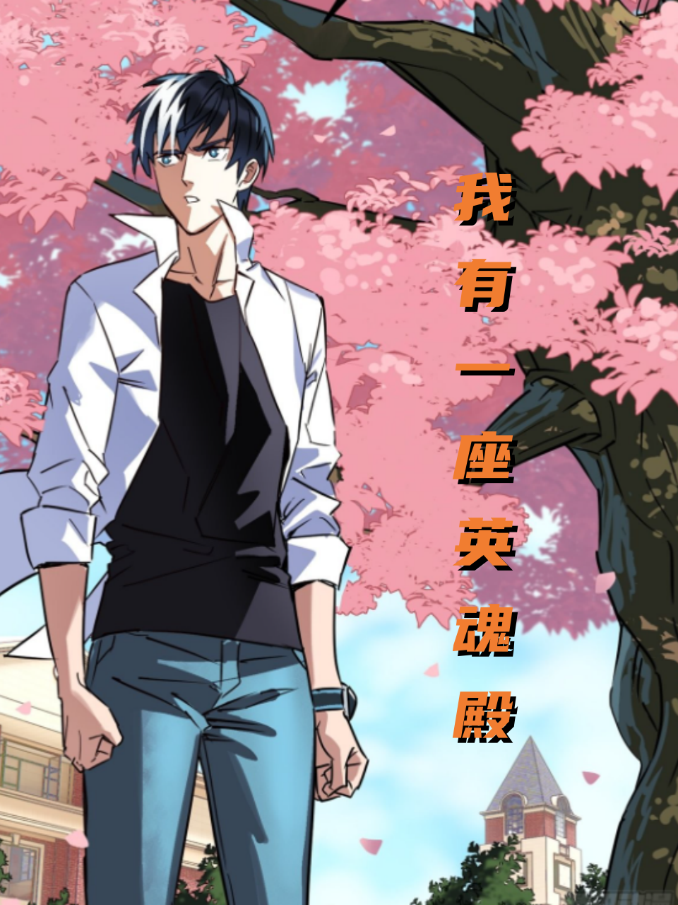 我有一座英魂殿