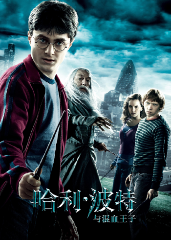 哈利:波特与混血王子