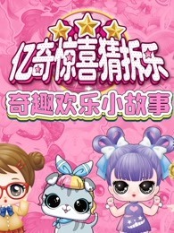 亿奇惊喜猜拆乐之奇趣欢乐小故事