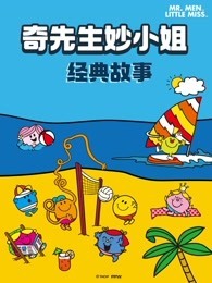 奇先生妙小姐经典故事