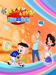新大头儿子和小头爸爸智能小当家