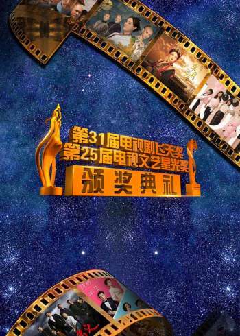 第3届电视剧飞天奖暨第25届电视文艺星光奖