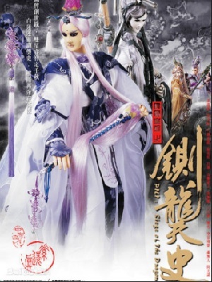 霹雳皇朝之铡龑史 闽南语